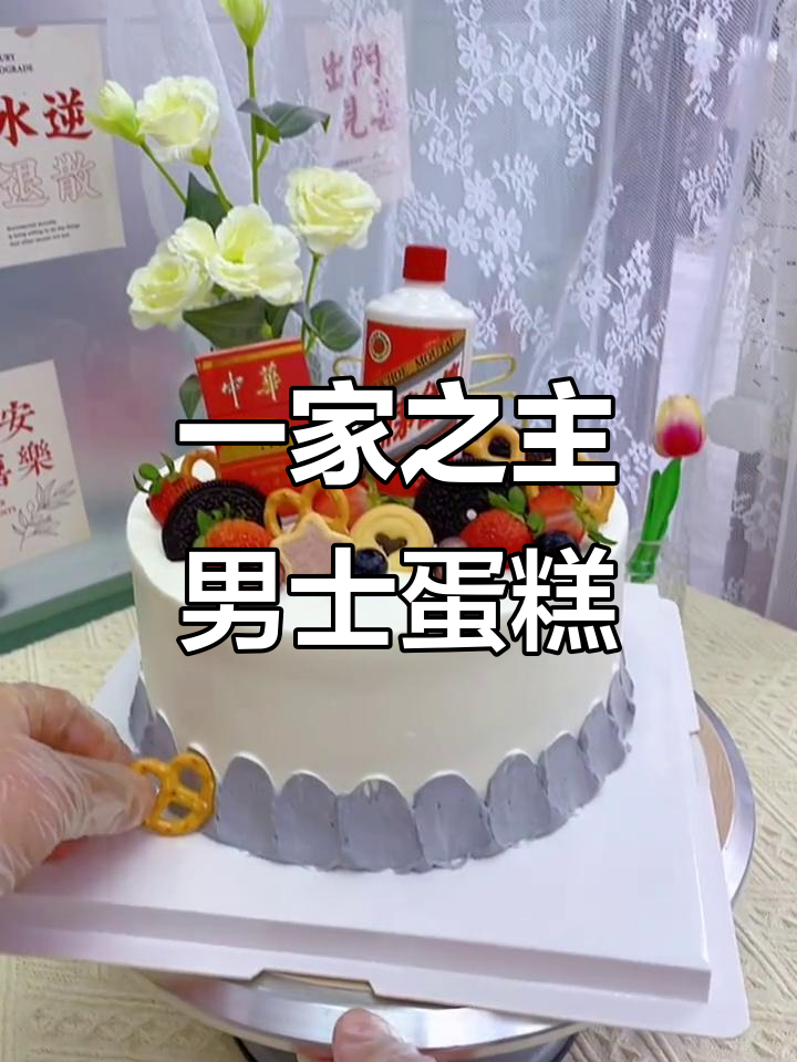 男士蛋糕,一家之主的独特风味