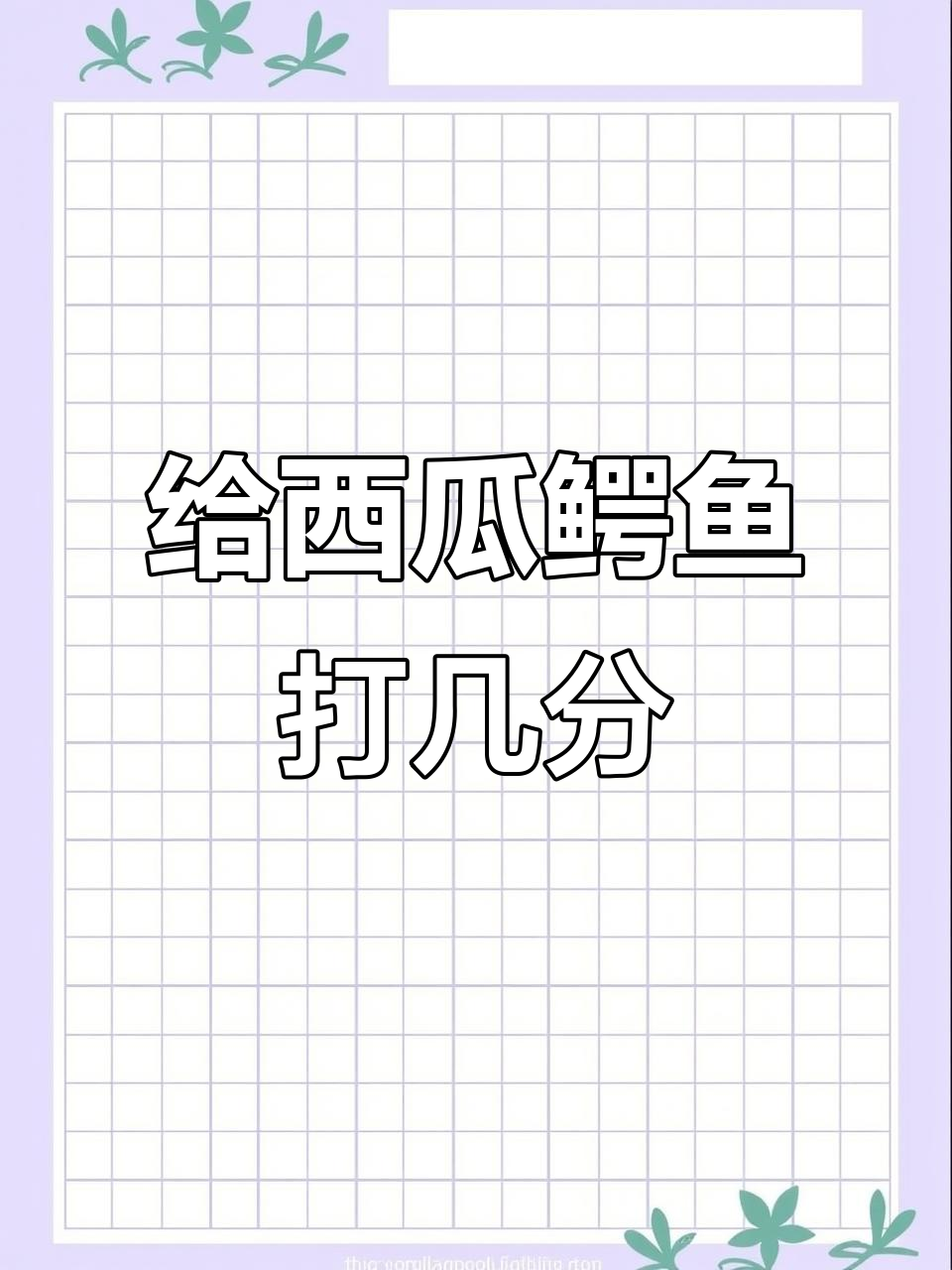 西瓜鳄鱼画作打分,老师如何评判?