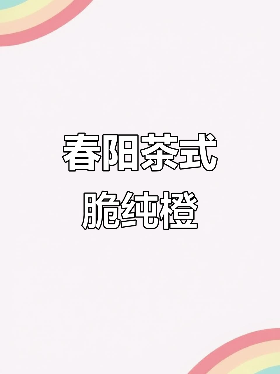 春阳茶式脆纯橙奶茶,甜而不腻的巧克力味体验