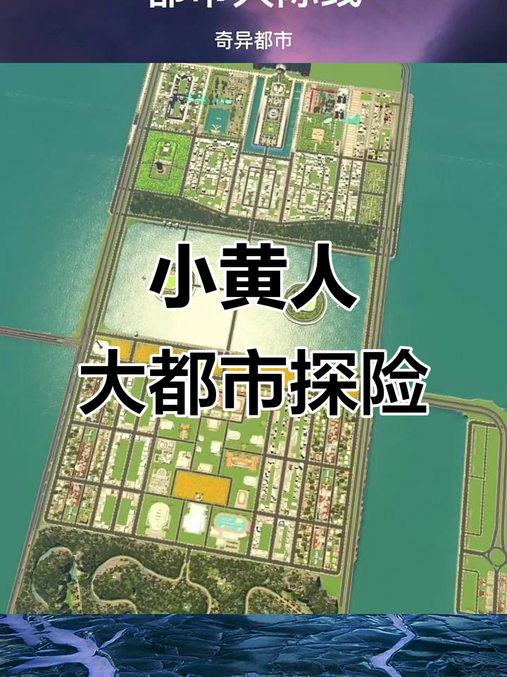 小黄人都市大冒险,天际线之旅!