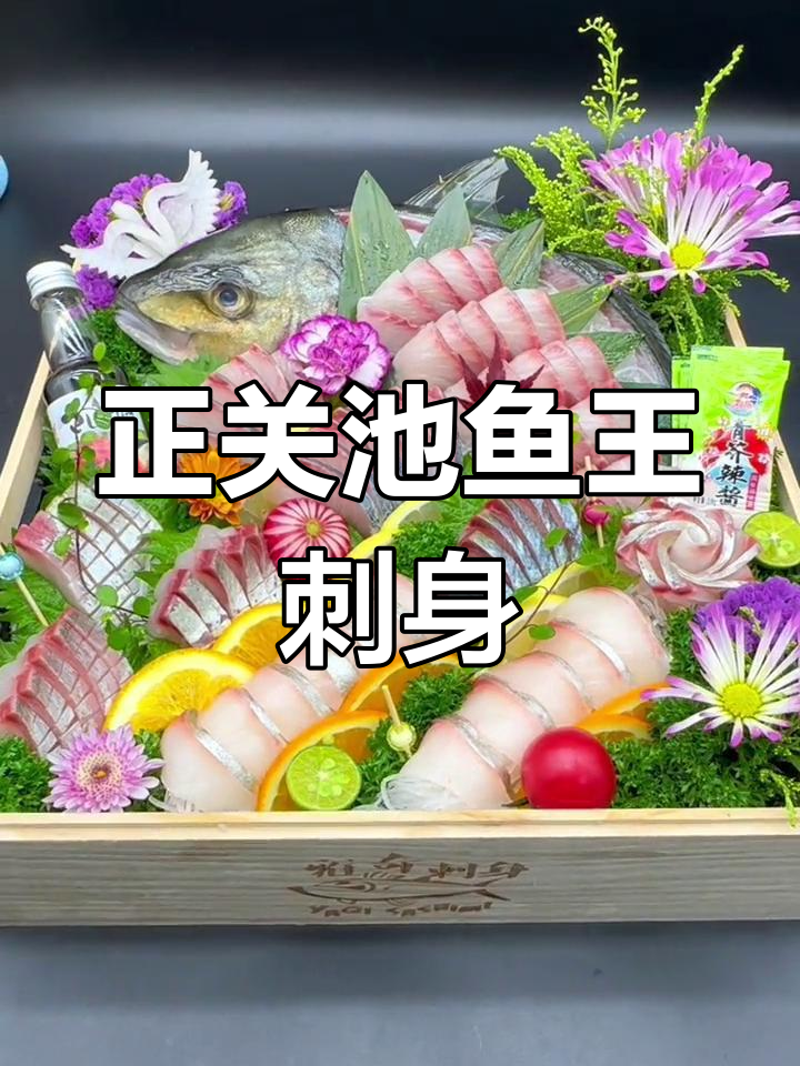 池鱼王刺身,海鲜美味尽享