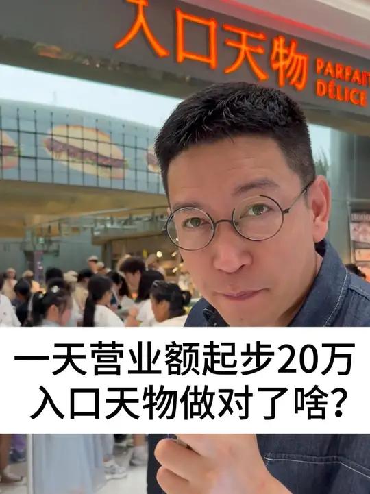 一天营业额起步20万,入口天物做对了啥