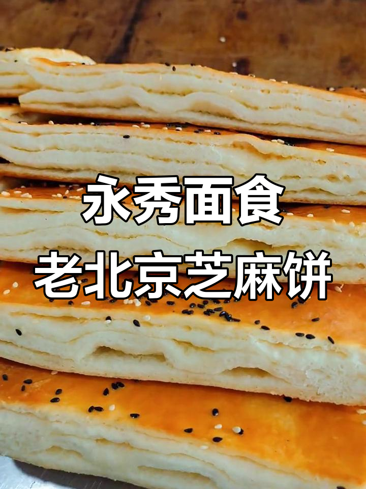 老北京香酥芝麻饼,外脆内软,适合单品开店