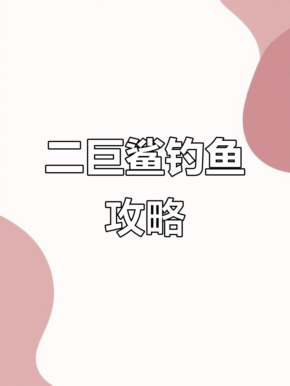 钓二巨鲨技巧大揭秘,稀有鱼种轻松捕获