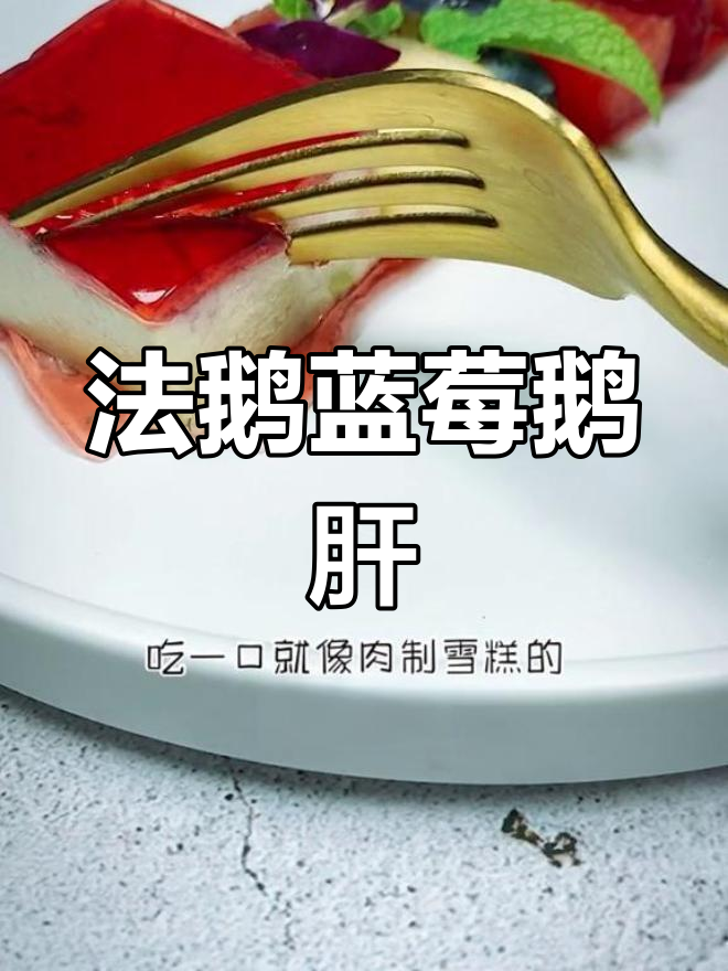 细腻香甜法鹅莓园鹅肝,入口即化如雪糕般美味