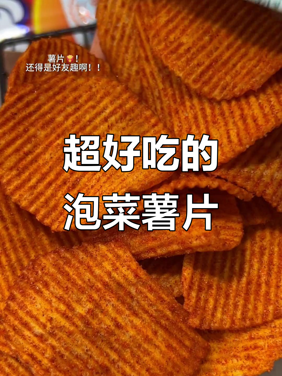 泡菜味薯片,甜辣酥脆让人停不下来!