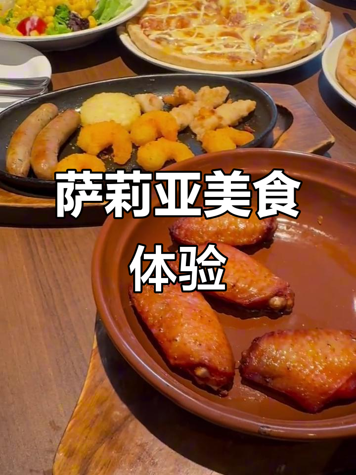 萨莉亚餐厅大揭秘：芝士土豆泥、榴莲披萨和香肠拼盘全测评