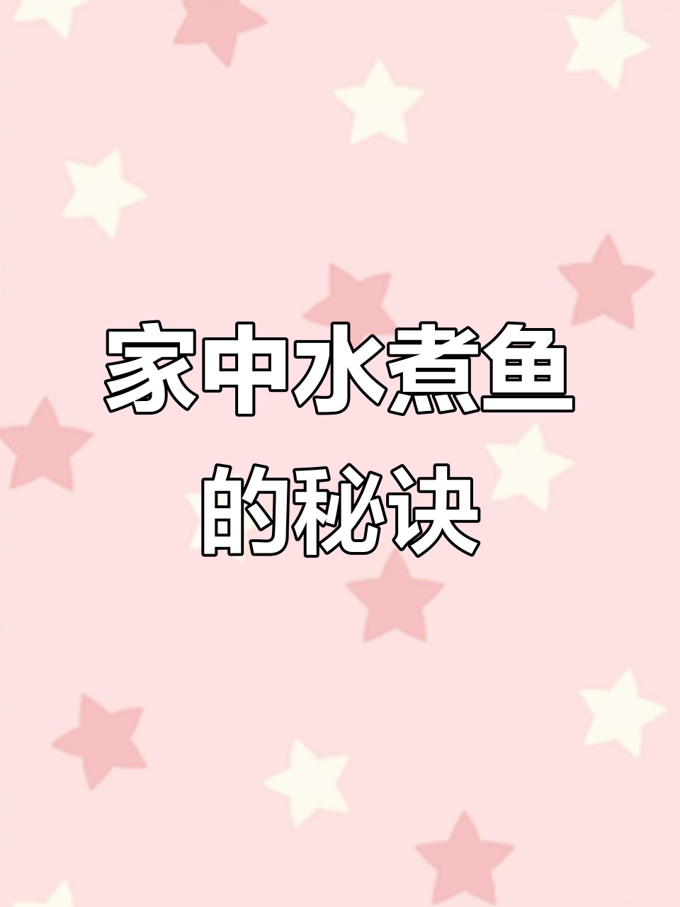 在家做水煮鱼,麻辣鲜嫩,配菜随心加,简单又美味!