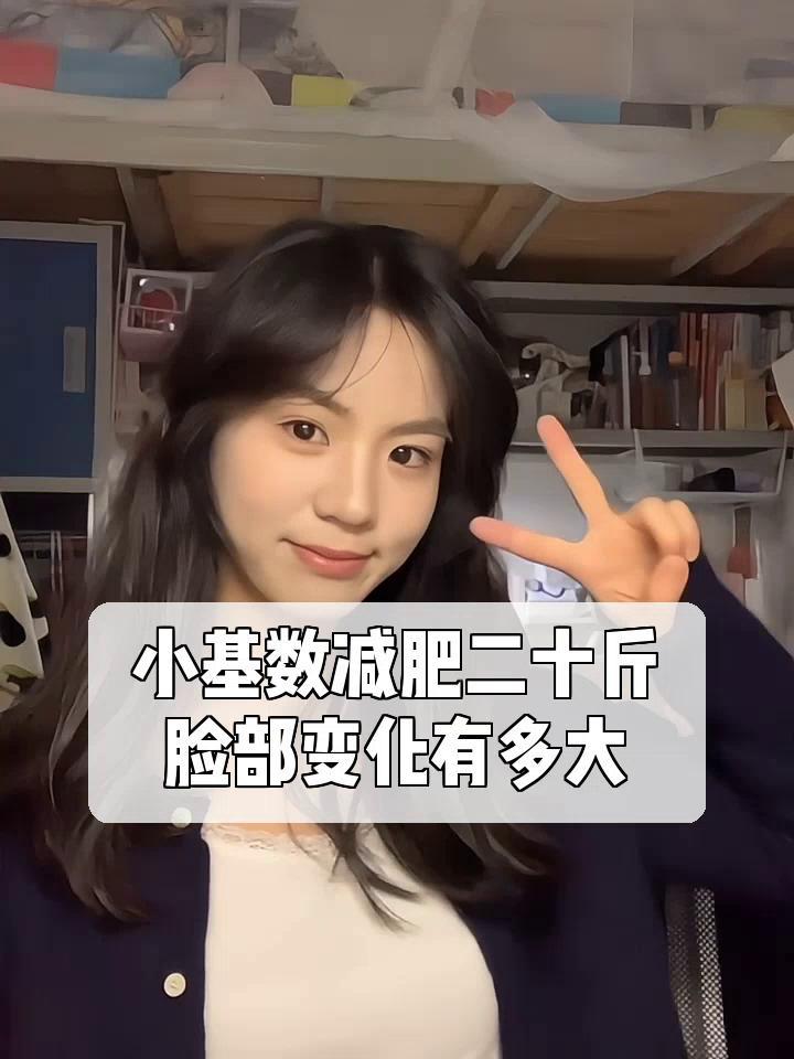 小基数减肥二十斤,脸部变化有多大?
