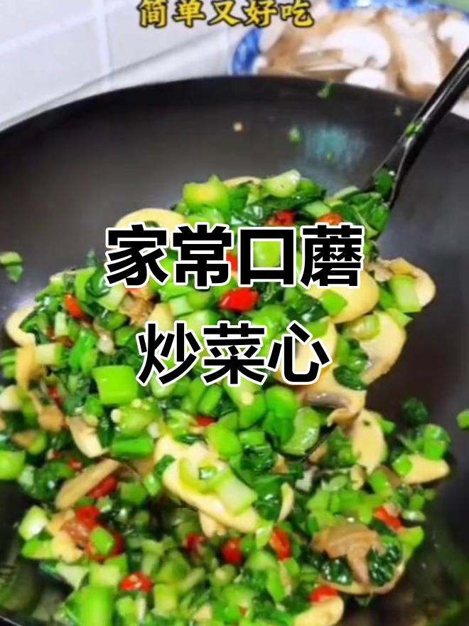 简单又好吃的口蘑炒菜心,家常味十足