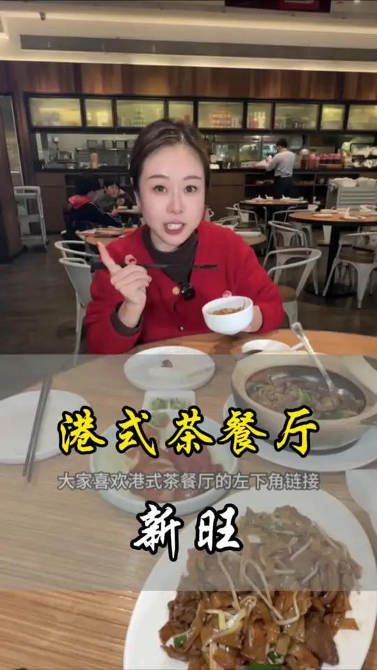老牌港式茶餐厅新旺,上新了184的2-3人餐,还是经典的味道 哎呀妈呀太香了 好吃不贵经济