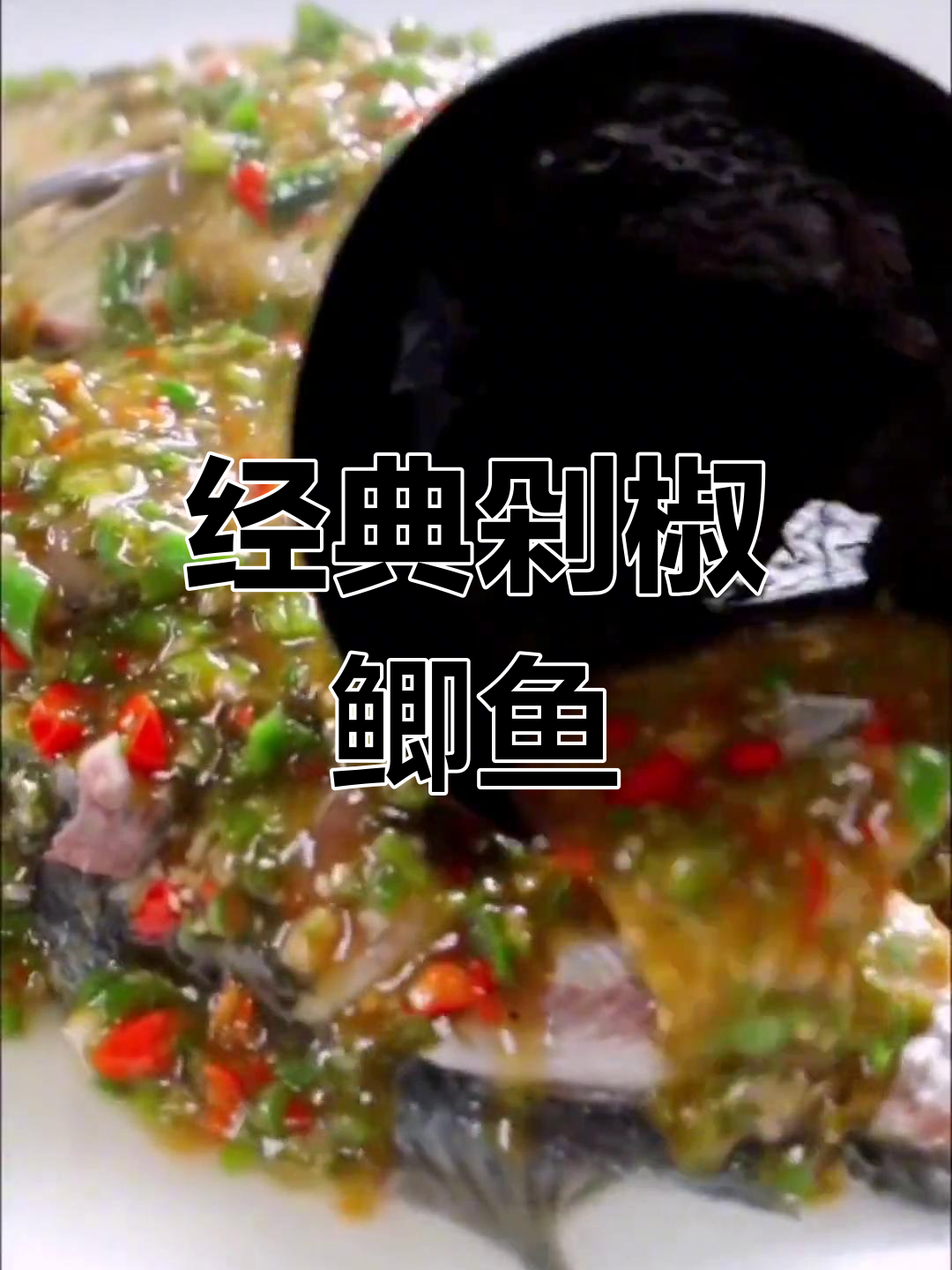 江湖风味剁椒鲫鱼
