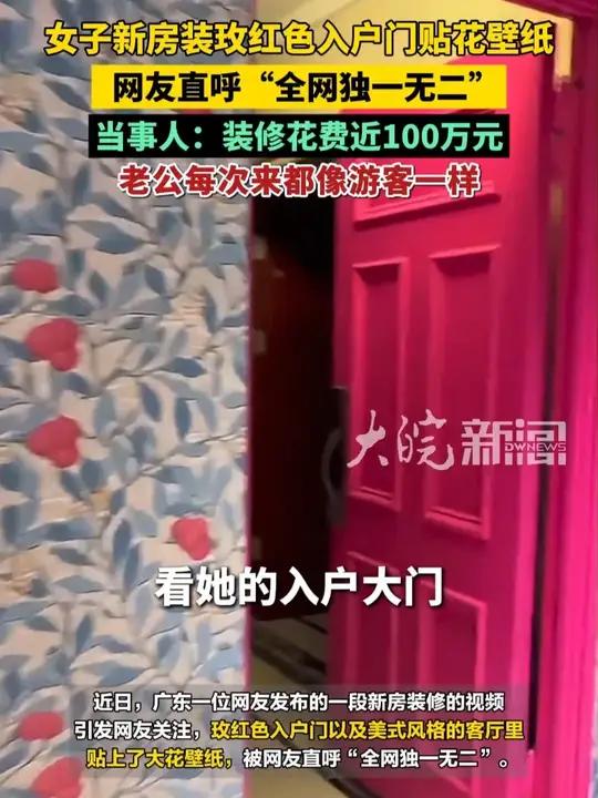 女子新房装玫红色入户门贴花壁纸 网友直呼“全网独一无二” 当事人:装修花费近100万元 老