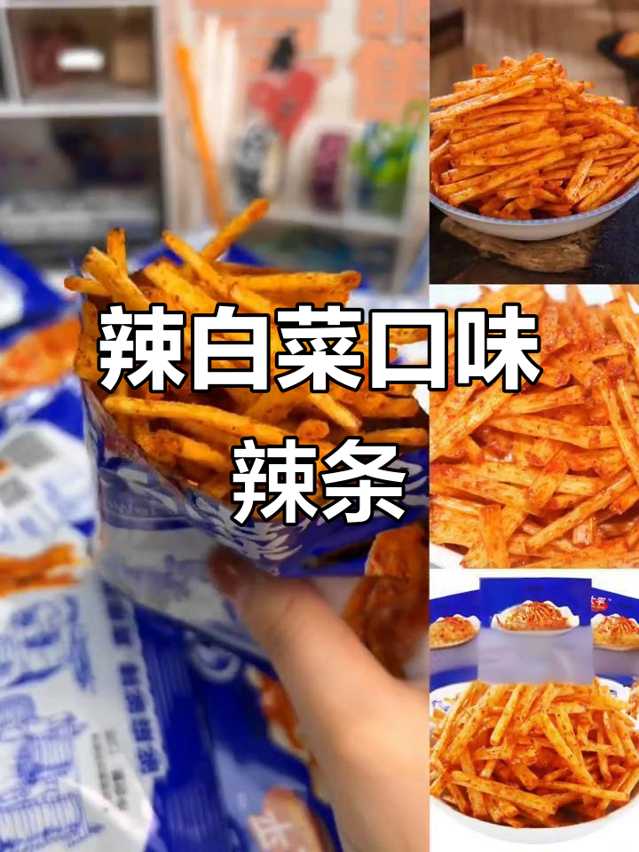 辣白菜味辣条,童年经典怀旧零食,越吃越上瘾