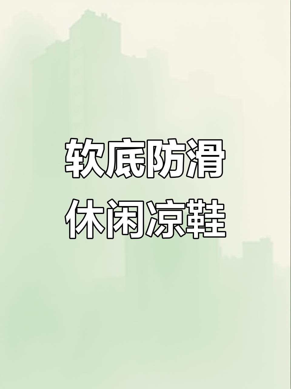 夏季时尚凉鞋,防滑松糕厚底设计,舒适百搭女款鞋子