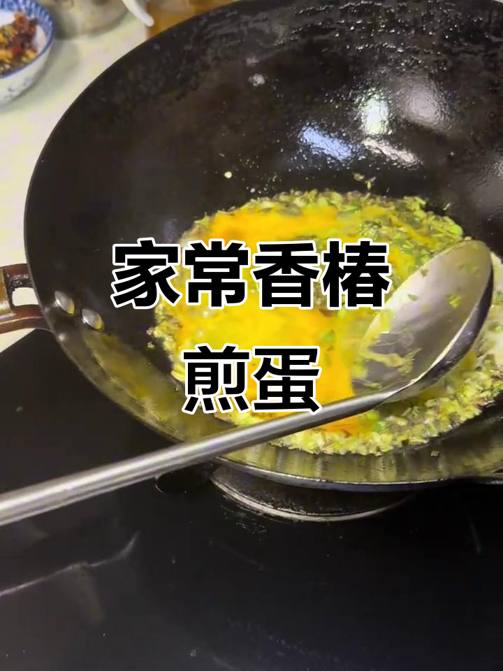 香椿煎蛋家常做法,简单又美味