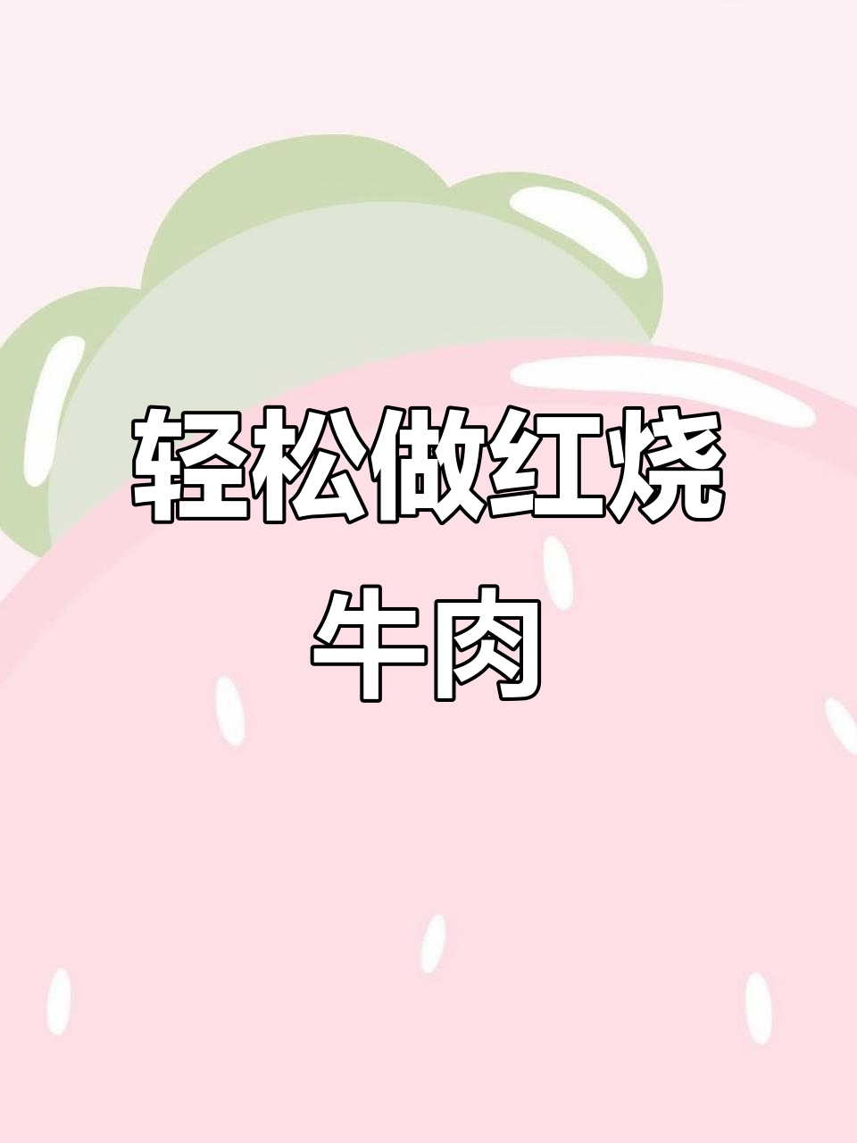 超简单红烧牛肉做法,零厨艺也能做出美味下饭菜