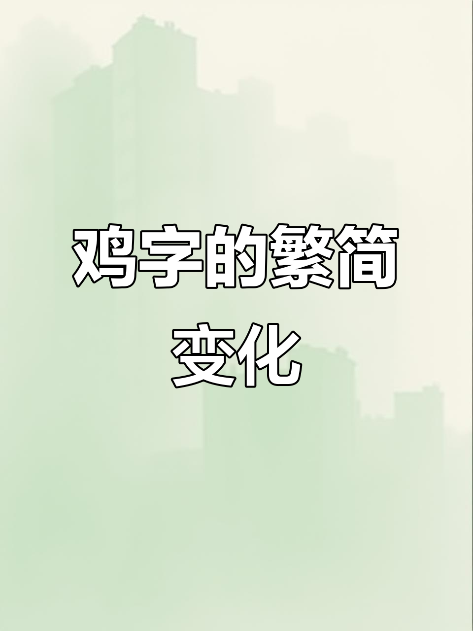 鸡的繁体字竟然这样写，左右结构大变样！