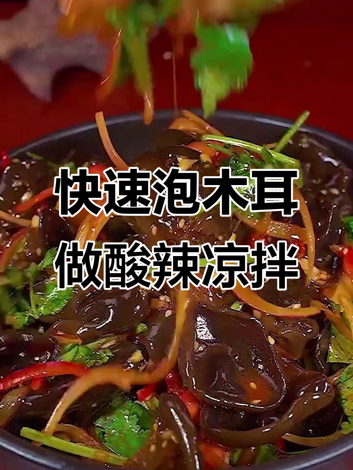 三分钟泡发木耳,酸辣爽口凉拌菜轻松搞定