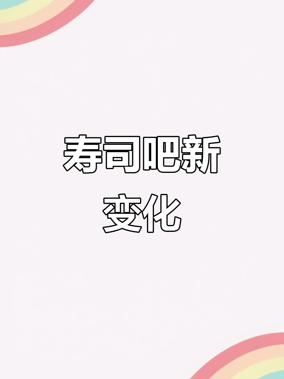 寿司酒吧大变身，春节装修全解锁！