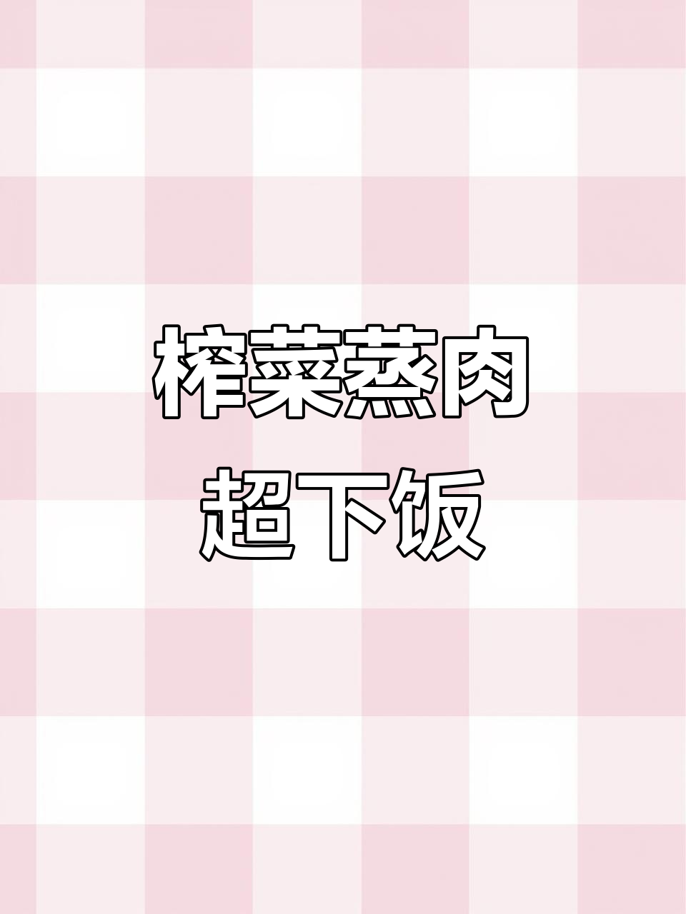 简单又下饭的麻辣榨菜蒸猪肉,老公吃了三大碗