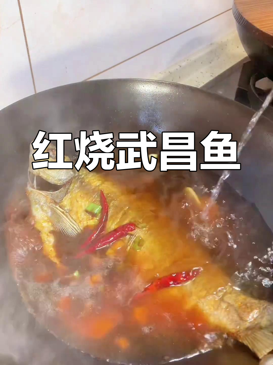 武昌鱼红烧做法,简单又美味