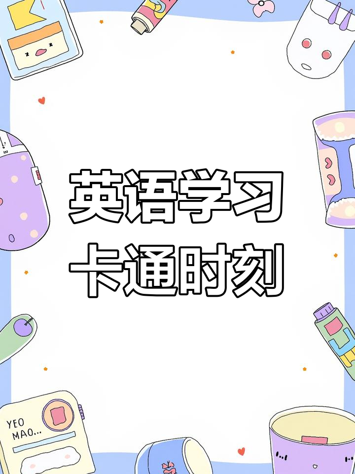 四年级英语动画:Cartoon Time
