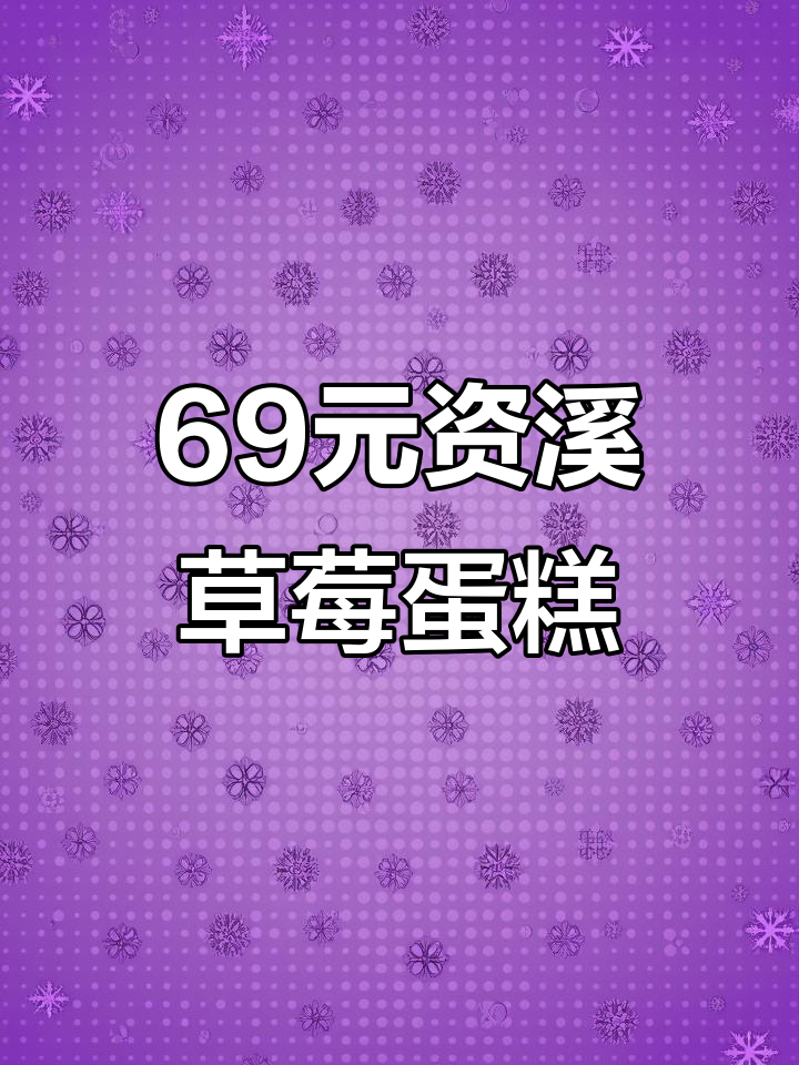 资溪搪瓷盆草莓蛋糕,69元超值美味!