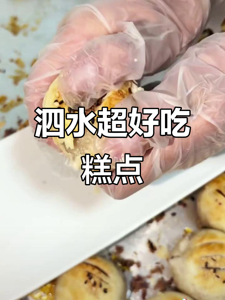 泗水手工糕点大揭秘,吃了让人停不下来!