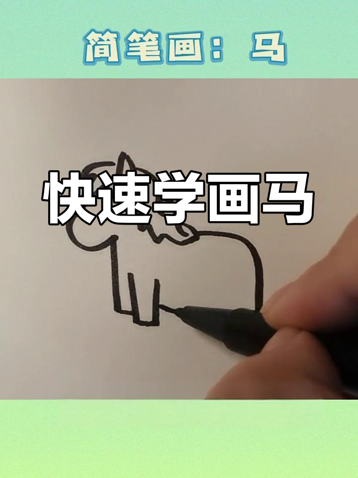 五秒学会画马,轻松掌握生肖简笔画