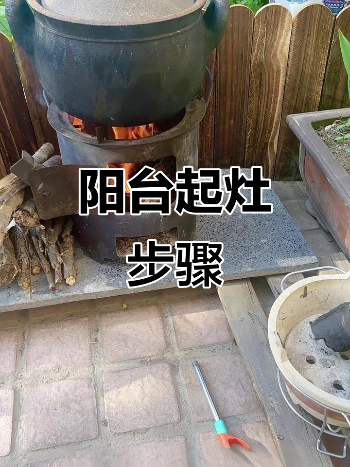 阳台柴火灶全流程:从选位到煮粥的完美操作