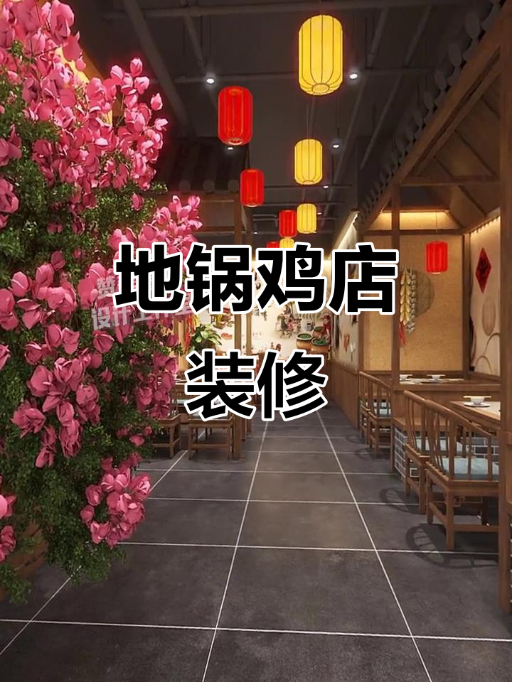 210㎡农家乐地锅鸡店设计，土味十足！