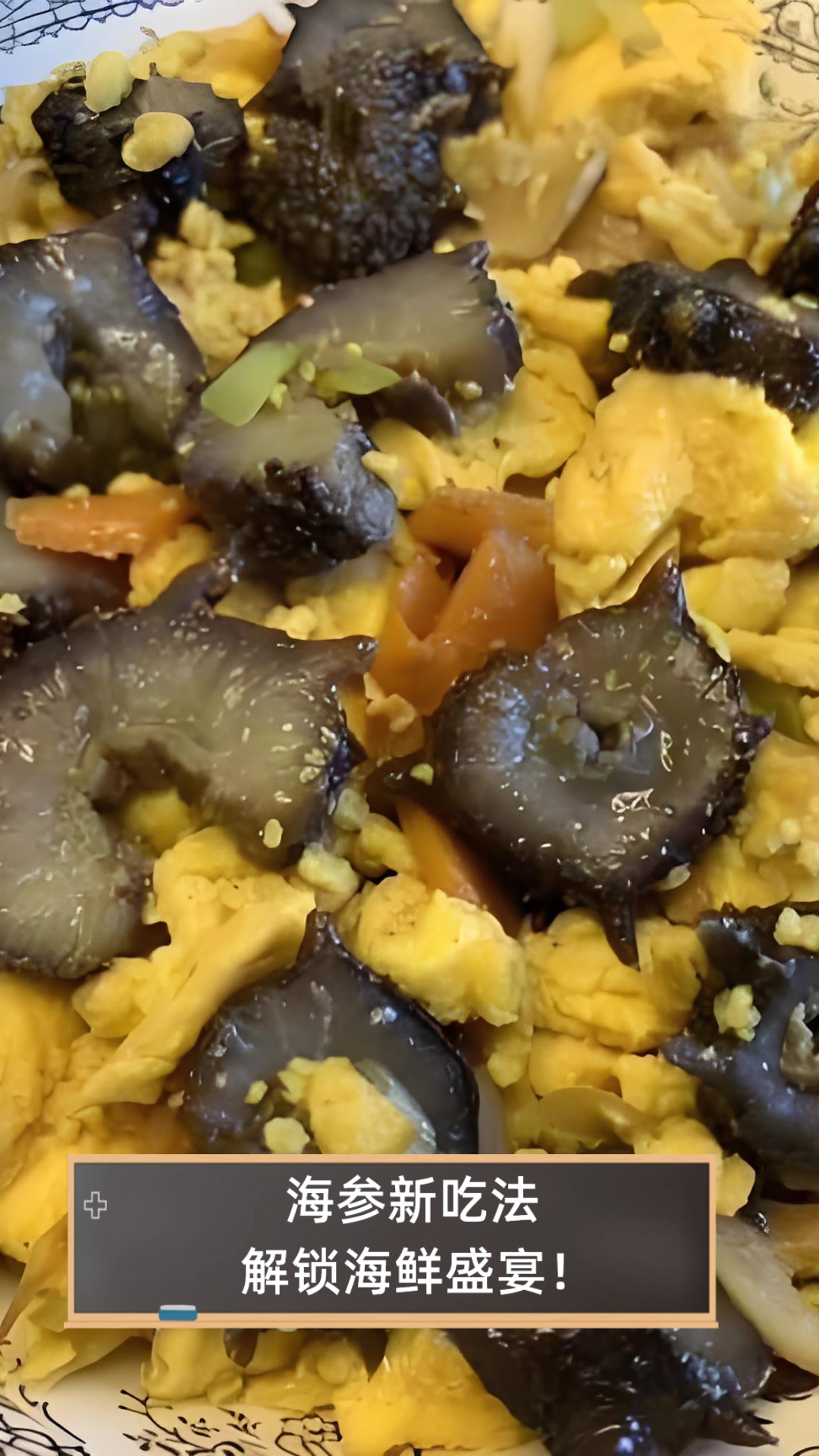 海参新吃法,解锁海鲜盛宴!