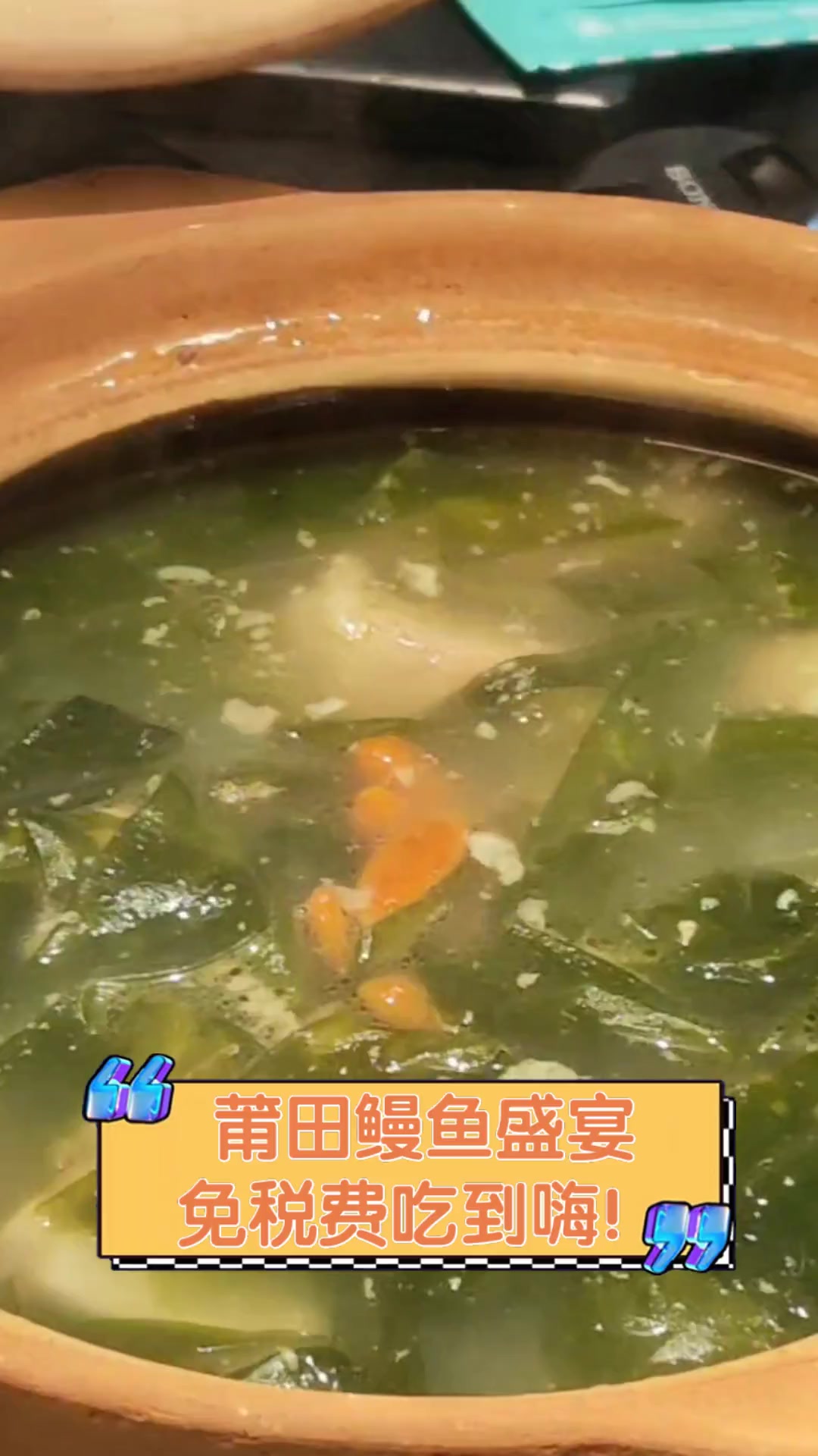 莆田鳗鱼盛宴,免税费吃到嗨!
