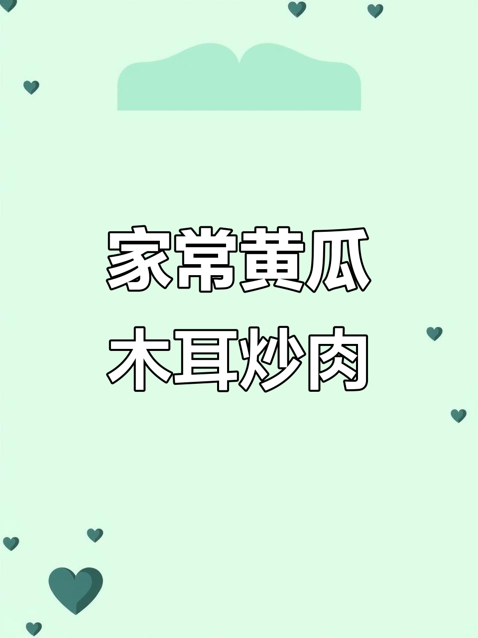 黄瓜木耳炒肉,家常下饭新做法