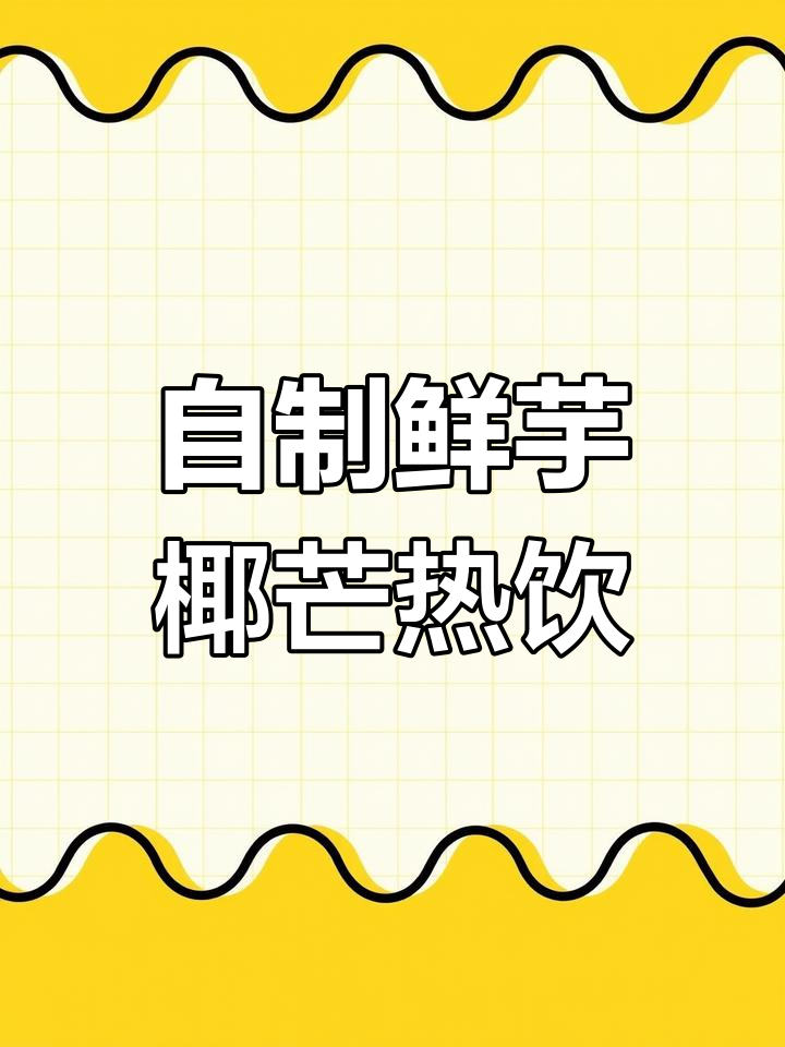 鲜芋椰芒热饮,芒果与奶茶的完美碰撞