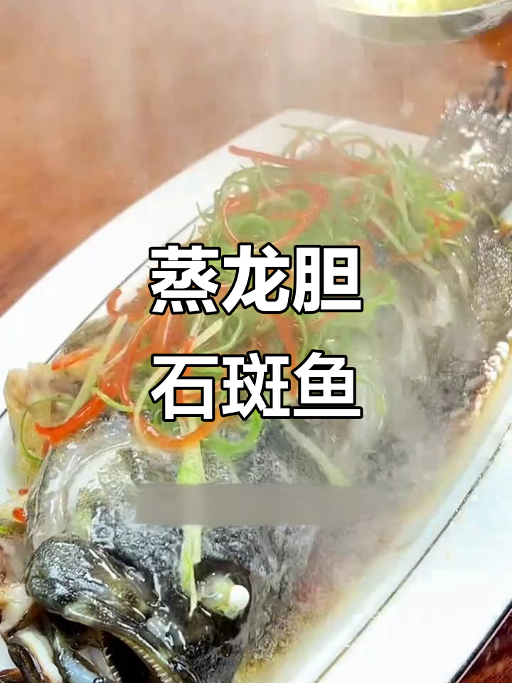 清蒸龙胆石斑鱼,鲜嫩爽滑又营养