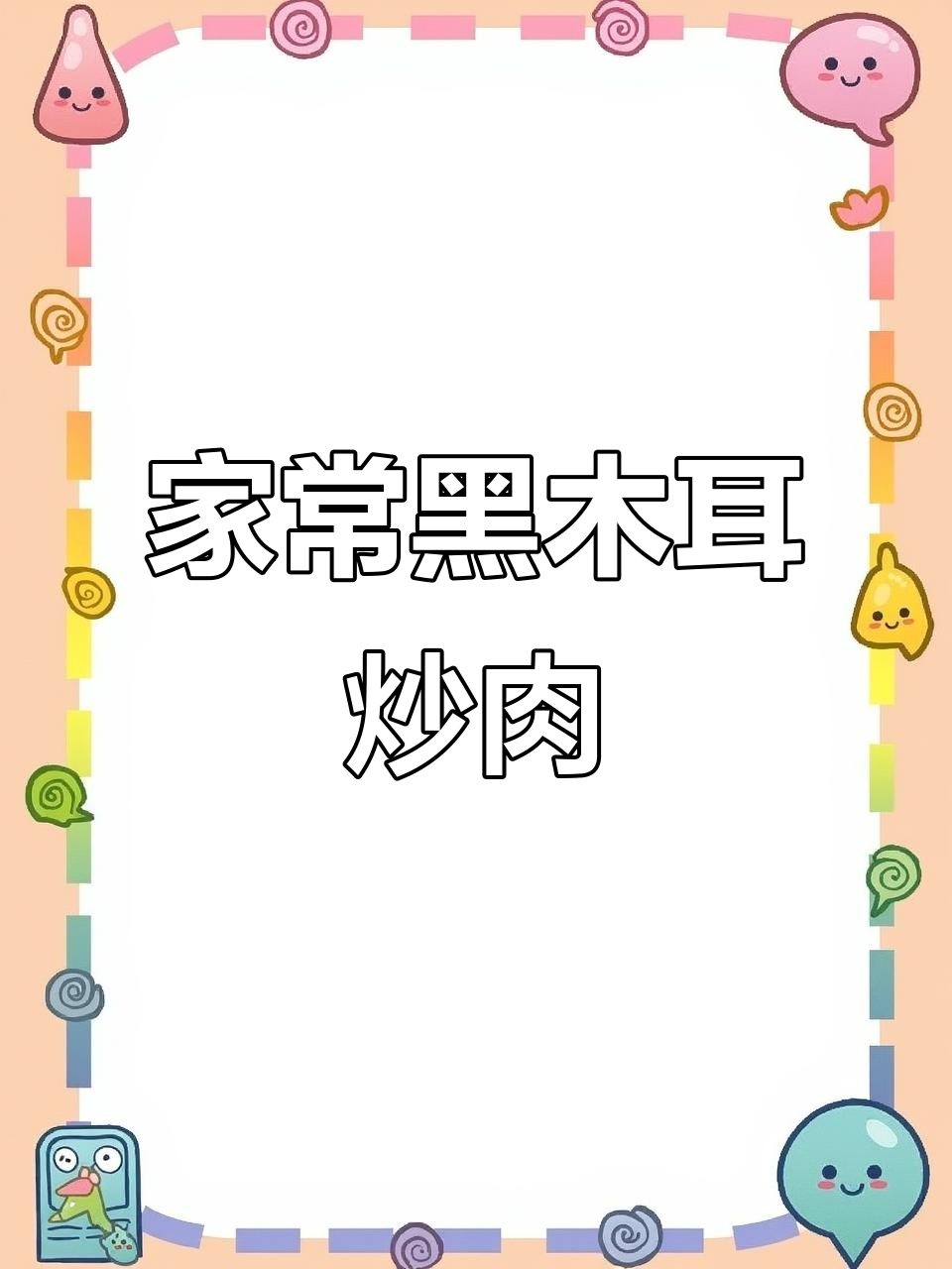黑木耳胡萝卜青椒炒肉丝,家常下饭新做法