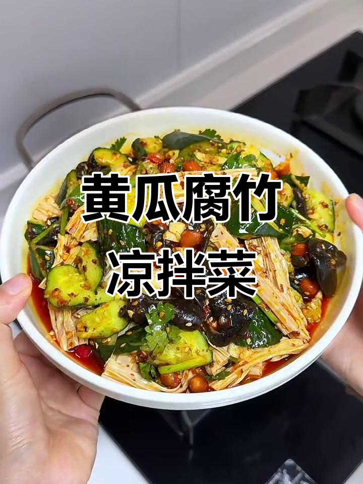 简单又开胃的黄瓜腐竹凉拌菜,做法超容易