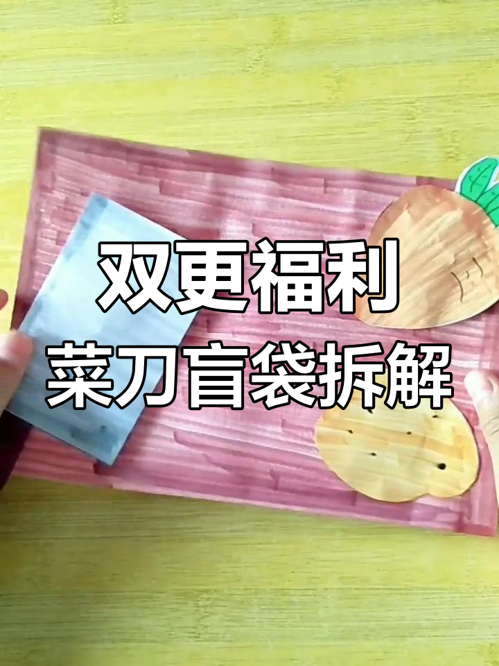 拆盲袋大揭秘!蔬菜刀切挑战,超萌挂件和神秘卡片等你拿