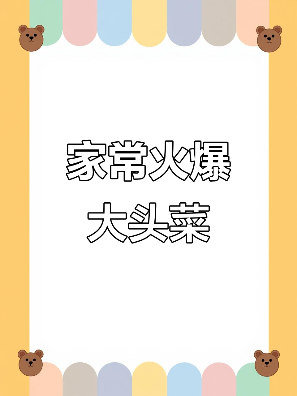 火爆大头菜,家常下饭新做法!
