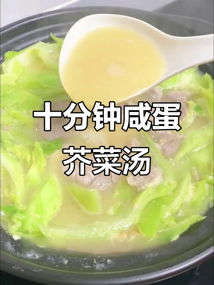 10分钟快手咸蛋芥菜瘦肉汤，鲜甜开胃！