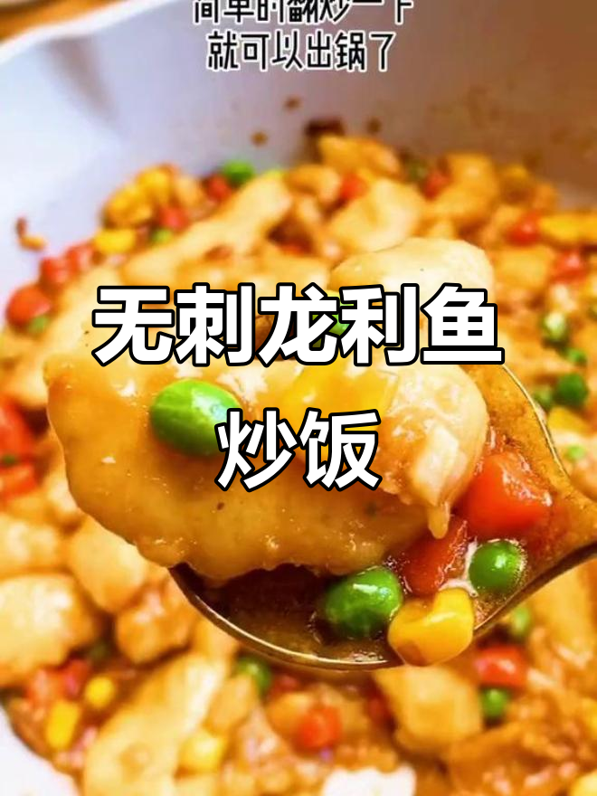 鲜香龙利鱼，无刺又营养，家常做法超简单