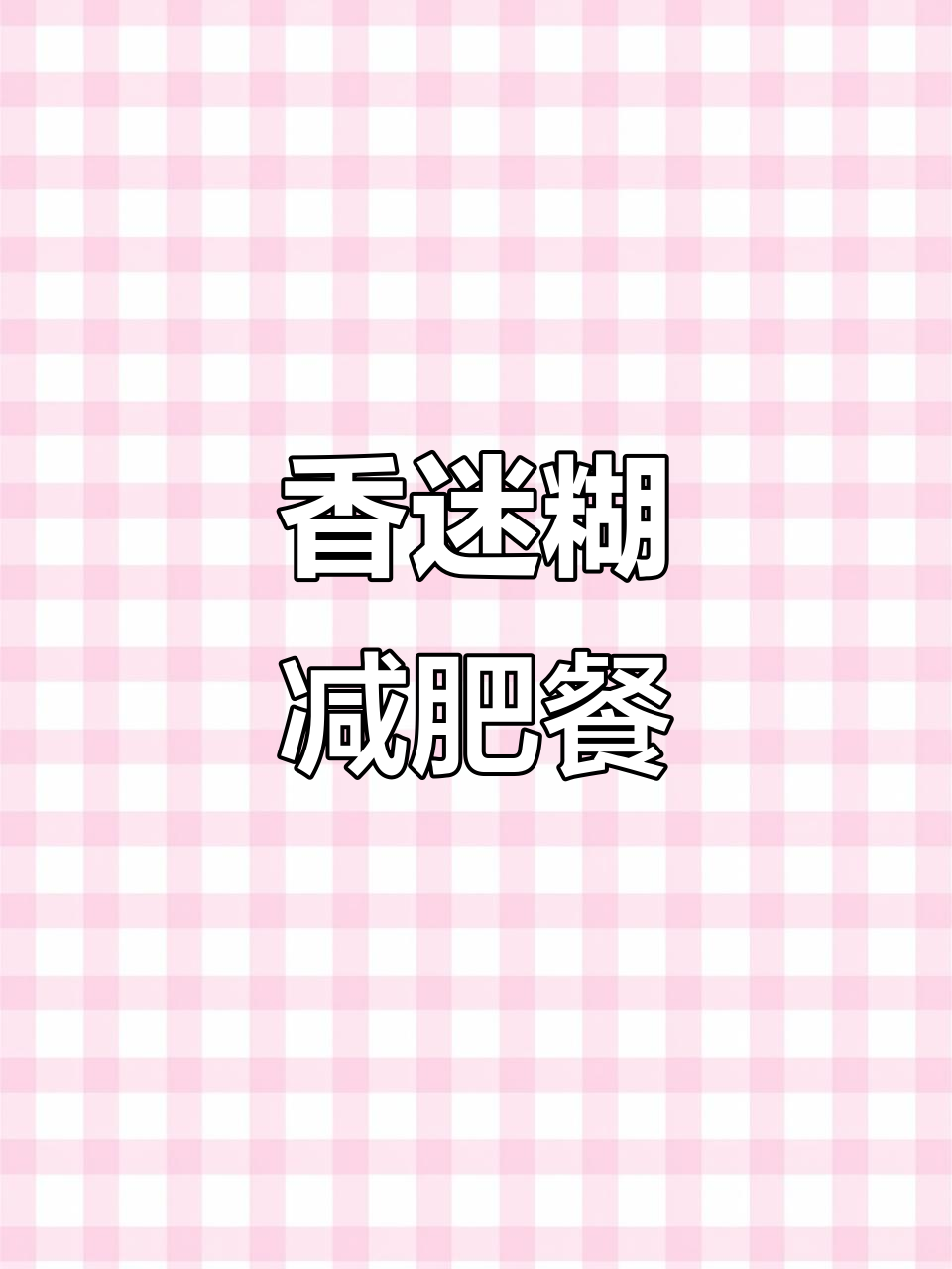 张亮麻辣烫减脂新吃法,米饭牛肉搭配更美味