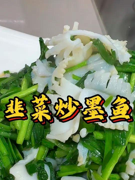 又到了吃墨鱼的季节，勇哥教你做韭菜炒墨鱼