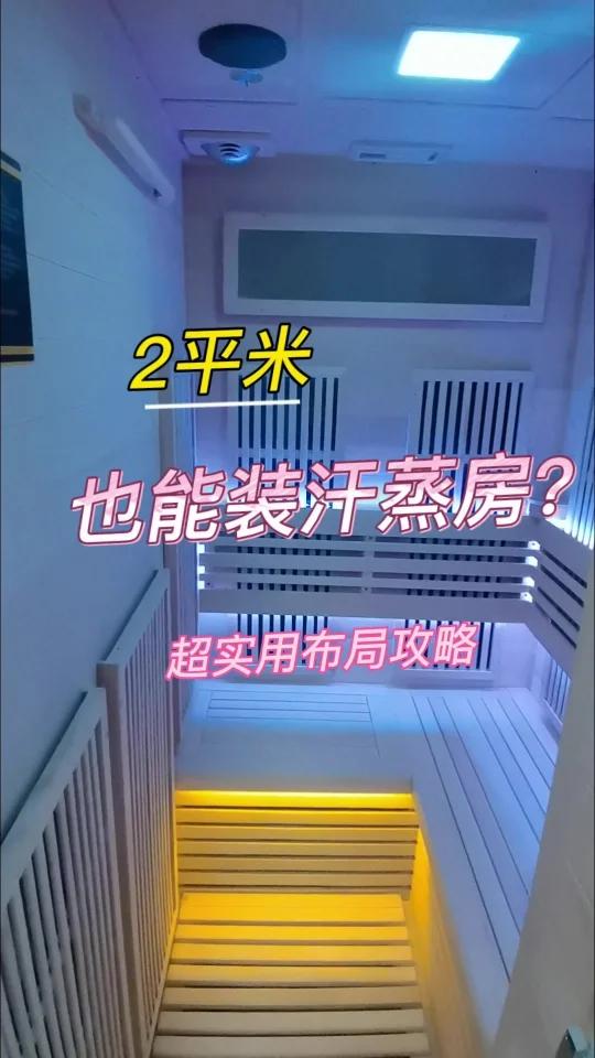 2平米也能装汗蒸房？超实用布局攻略
