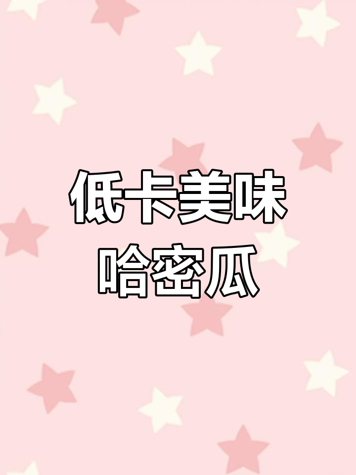 哈密瓜:低热量高营养的夏日水果