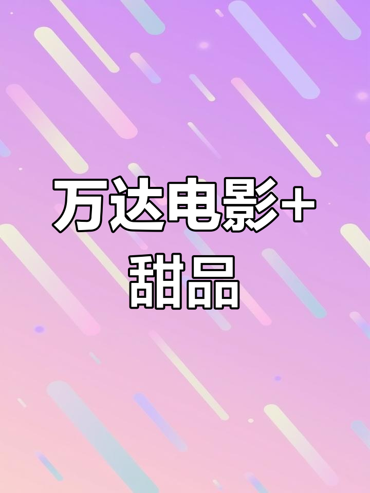 五楼万达影城,爆米花与哈根达斯相伴的周末时光
