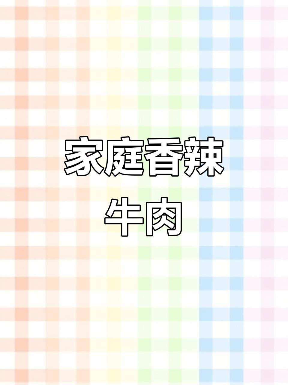 在家轻松做香辣牛肉,嫩滑入味,超满足!