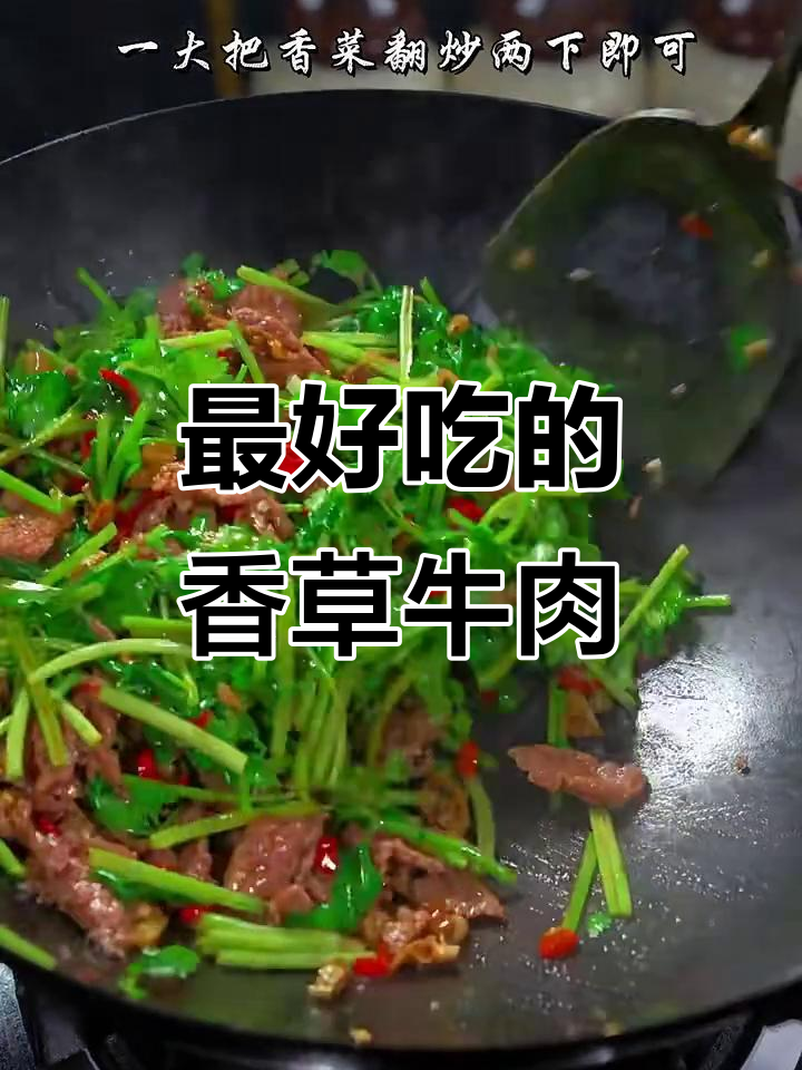 香菜牛肉小炒,家常美味新做法